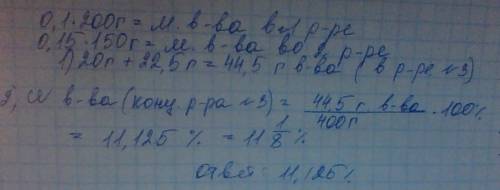 В200 г 10%-го раствора добавили 150 г 15%-го раствора и 50 г воды. найти концентрацию получившегося