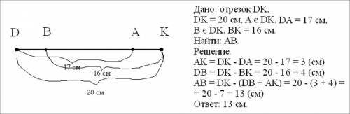 На отрезке дк=20 см отметили точку а, такую, что да=17 см, и точку в, такую , что вк=16 с. найдите д