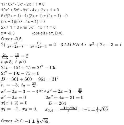 Решить уравнение 10x^3-3x^2-2x+1=0 и (24/(x^2+2x-/(x^2+ 2x-3))=2