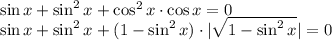 \sin x+\sin^2 x+ \cos^2x \cdot \cos x=0\\ \sin x+\sin^2x + (1-\sin^2x)\cdot |\sqrt{1-\sin^2x}|=0