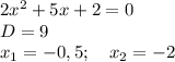 2x^2+5x+2=0\\D=9\\x_1=-0,5;\quad x_2=-2