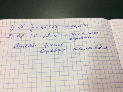 От веревки длиной 48метров отрезали 3/4части.какой длины стала веревка?