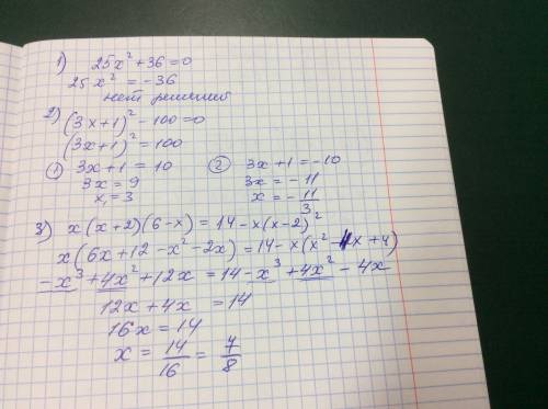 Решите уравнение: 1) 25x^2+36=0 2)(3x+1)^2-100=0 3)x(x+2)(6-x)=14-x(x-2)^2