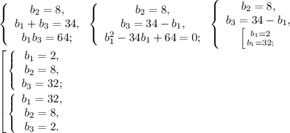 \left\{\begin{array}{c} b_2=8, \\ b_1+b_3=34,\\ b_1b_3=64;\end{array}\right. \left\{\begin{array}{c} b_2=8, \\ b_3=34-b_1,\\ b_1^2-34b_1+64=0;\end{array}\right.\left\{\begin{array}{c} b_2=8, \\ b_3=34-b_1,\\ \left [ {{b_1=2} \atop {b_1=32;}} \right. \end{array}\right. \\ \left [ {{ \left\{\begin{array}{c} b_1=2, \\ b_2=8,\\ b_3=32;\end{array}\right.} \atop {\left\{\begin{array}{c} b_1=32, \\ b_2=8,\\ b_3=2.\end{array}\right.}} \right.