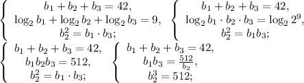 \left\{\begin{array}{c}b_1+b_2+b_3=42,\\ \log_2b_1+\log_2b_2+\log_2b_3=9,\\b_2^2=b_1\cdot b_3;\end{array}\right. \left\{\begin{array}{c}b_1+b_2+b_3=42,\\ \log_2b_1\cdot b_2\cdot b_3=\log_22^9,\\b_2^2=b_1b_3;\end{array}\right. \\ \left\{\begin{array}{c}b_1+b_2+b_3=42,\\ b_1b_2b_3=512,\\b_2^2=b_1\cdot b_3;\end{array}\right. \left\{\begin{array}{c}b_1+b_2+b_3=42,\\ b_1b_3=\frac{512}{b_2},\\b_2^3=512;\end{array}\right.