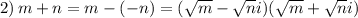 2)\, m+n=m-(-n)=( \sqrt{m} -\sqrt{n}i)(\sqrt{m}+\sqrt{n}i)