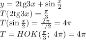 y=2\mathrm{tg}3x+\sin \frac{x}{2} &#10;\\\&#10;T(2\mathrm{tg}3x)= \frac{ \pi }{3} &#10;\\\&#10;T(\sin \frac{x}{2} )= \frac{2 \pi }{ 1/2 } =4 \pi &#10;\\\&#10;T=HOK( \frac{ \pi }{3} ; \ 4 \pi )=4 \pi