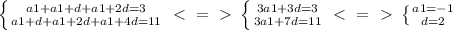 \left \{ {{a1+a1+d+a1+2d=3} \atop {a1+d+a1+2d+a1+4d=11}} \right. \ \textless \ =\ \textgreater \ \left \{ {{3a1+3d=3} \atop {3a1+7d=11}} \right. \ \textless \ =\ \textgreater \ &#10; \left \{ {{a1=-1} \atop {d=2}} \right.