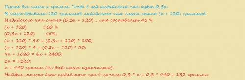 Смешали индийский и грузинский чай .индийский чай составил 30% всей смеси. если в эту смесь добавить