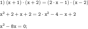 \tt \displaystyle 1) \; (x+1) \cdot (x+2)=(2 \cdot x-1)\cdot (x-2)\\\\x^2 +2\cdotx+x+2 = 2\cdot x^2 -4\cdotx-x+2\\\\x^2 - 8x = 0;