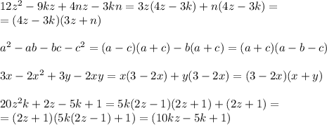 12z^2-9kz+4nz-3kn=3z(4z-3k)+n(4z-3k)=\\=(4z-3k)(3z+n)\\\\a^2-ab-bc-c^2=(a-c)(a+c)-b(a+c)=(a+c)(a-b-c)\\\\3x-2x^2+3y-2xy=x(3-2x)+y(3-2x)=(3-2x)(x+y)\\\\20z^2k+2z-5k+1=5k(2z-1)(2z+1)+(2z+1)=\\=(2z+1)(5k(2z-1)+1)=(10kz-5k+1)