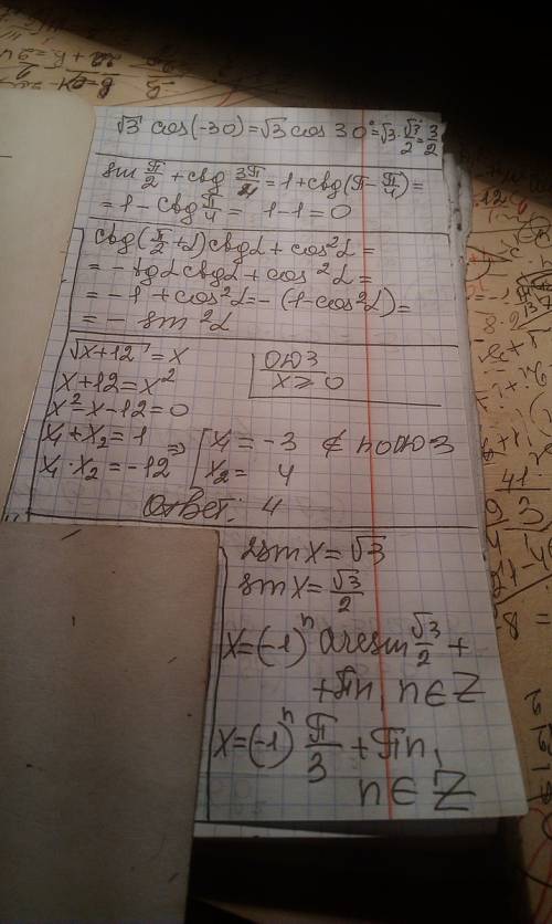 √3 cos(-30°) sin п/2 +ctg 3п/4 ctg(п/2+а)ctg a+cos^2a(^2 это значит в квадрате) √x+12=x (под корнем