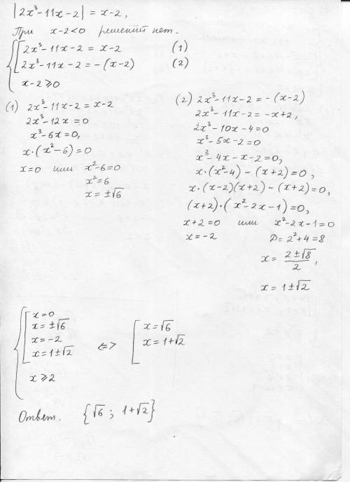 Решите уравнения это не система. |2x^3 - 11x + 2| = x + 2|2x^3 - 11x - 2| = x - 2