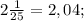 2 \frac{1}{25} =2,04; \\