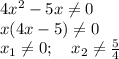 4x^2-5x\ne0\\ x(4x-5)\ne 0\\ x_1\ne0;\,\,\,\,\,\, x_2\ne \frac{5}{4}