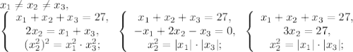 x_1\neq x_2\neq x_3, \\ \left\{\begin{array}{c}x_1+x_2+x_3=27,\\2x_2=x_1+x_3,\\(x_2^2)^2=x_1^2\cdot x_3^2;\end{array}\right. \left\{\begin{array}{c}x_1+x_2+x_3=27,\\-x_1+2x_2-x_3=0,\\x_2^2=|x_1|\cdot |x_3|;\end{array}\right. \left\{\begin{array}{c}x_1+x_2+x_3=27,\\3x_2=27,\\x_2^2=|x_1|\cdot |x_3|;\end{array}\right.