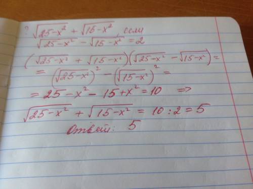 Чему равна сумма √(25-x^2) + √(15- x^2), если известно, что разность √(25- x^2)-√(15-x^2)=2, величин