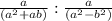 { \frac{a}{(a^2+ab) }}: { \frac{a}{ (a^2-b^2)}}