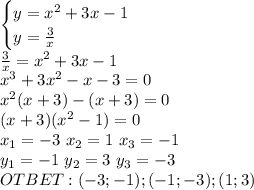 \begin{cases}y=x^2+3x-1\\y=\frac{3}{x}\end{cases}\\\frac{3}{x}=x^2+3x-1\\x^3+3x^2-x-3=0\\x^2(x+3)-(x+3)=0\\(x+3)(x^2-1)=0\\x_1=-3\ x_2=1\ x_3=-1\\y_1=-1\ y_2=3\ y_3=-3\\OTBET:(-3;-1);(-1;-3);(1;3)