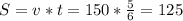 S=v*t=150*\frac{5}{6}=125