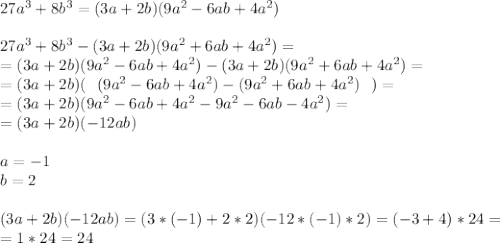 27a^3+8b^3=(3a+2b)(9a^2-6ab+4a^2) \\ \\ 27a^3+8b^3-(3a+2b)(9a^2+6ab+4a^2)= \\ = (3a+2b)(9a^2-6ab+4a^2) -(3a+2b)(9a^2+6ab+4a^2)= \\ =(3a+2b)(~~(9a^2-6ab+4a^2)-(9a^2+6ab+4a^2)~~)= \\ =(3a+2b)(9a^2-6ab+4a^2-9a^2-6ab-4a^2)= \\ =(3a+2b)(-12ab) \\ \\ a=-1 \\ b=2 \\ \\ (3a+2b)(-12ab)=(3*(-1)+2*2)(-12*(-1)*2)=(-3+4)*24= \\ =1*24=24