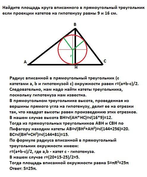 Найдите площадь круга вписанного в прямоугольный треугольник если проекции катетов на гипотенузу рав