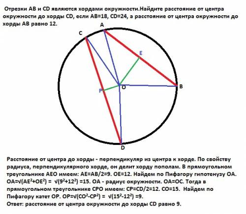 Отрезки ав и сд являются окружности.найдите расстояние от центра окружности до хорды сд, если ав 18