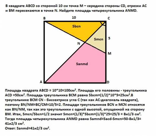 Вквадрате abcd со стороной 10 см точка m – середина стороны cd, от- резки ac и bm пересекаются в точ