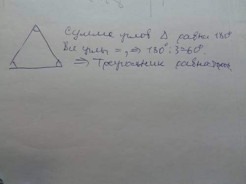 Что можно сказать о : 1) четырехугольнике; 2) треугольнике, у которого все углы равны между собой? п