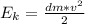 E_k= \frac{dm*v^2}{2}