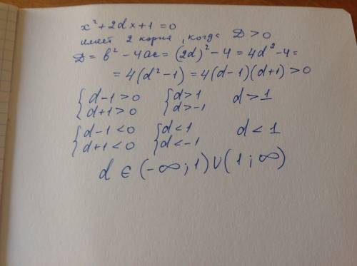 При каких d уравнение x ^2 +2dx +1=0 имеет два корня?