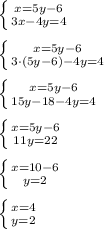 \left \{ {{x=5y-6} \atop {3x-4y=4}} \right. \\ \\ \left \{ {{x=5y-6} \atop {3\cdot (5y-6)-4y=4}} \right. \\ \\ \left \{ {{x=5y-6} \atop {15y-18-4y=4}} \right. \\ \\ \left \{ {{x=5y-6} \atop {11y=22}} \right. \\ \\ \left \{ {{x=10-6} \atop {y=2}} \right. \\ \\ \left \{ {{x=4} \atop {y=2}} \right.