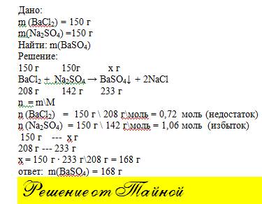 На избыток / недостаток. я все забыл, ! m(bacl2) = 150 г m(na2so4) = 150г найти m(осадка) = ?