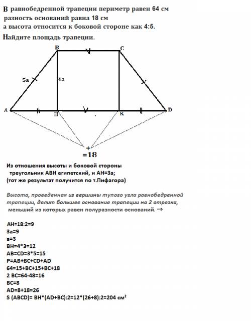Решить по (в равнобедренной трапеции периметр равен 64 см разность оснований равна 18 см а высота от