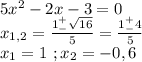 5x^2-2x-3=0\\x_{1,2}=\frac{1^+_-\sqrt{16}}{5}=\frac{1^+_-4}{5}\\x_1=1\ ;x_2=-0,6