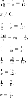 \frac{2}{1\frac{3}{5}}- \frac{1}{x} =\frac{1}{12},\\\\x \neq 0,\\\\\frac{2}{\frac{8}{5}}-\frac{1}{x} =\frac{1}{12},\\\\\frac{2\bullet5}{8}-\frac{1}{12}=\frac{1}{x},\\\\\frac{5}{4}-\frac{1}{12}=\frac{1}{x},\\\\\frac{1}{x}=\frac{15}{12}-\frac{1}{12},\\\\\frac{1}{x}=\frac{14}{12},\\\\\frac{1}{x}=\frac{7}{6},\\\\x=\frac{6}{7}.