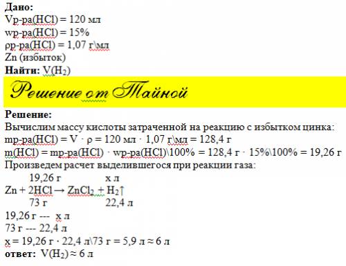 Враствор хлороводородной кислоты объемом 120 мл (массовая доля нсl 15%, плотность 1,07 г/мл) внесли