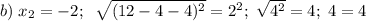 b)\; x_2=-2;\; \; \sqrt{(12-4-4)^2}=2^2;\; \sqrt{4^2}=4;\; 4=4