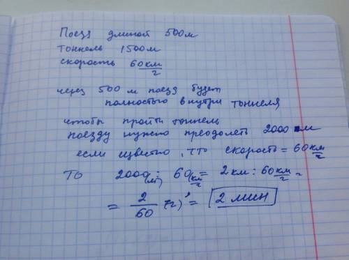 Сколько времени будет проходить поезд длиной 500 м через тоннель, длина которого 1500 м, если скорос