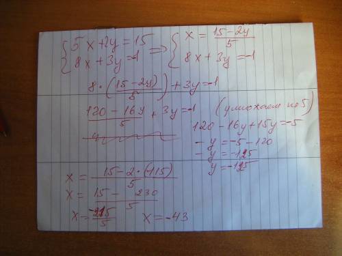 Решить систему уровниния {5x+2y=15 {8x+3y=-1