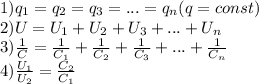 1)q_1=q_2=q_3=...=q_n(q=const)\\2)U=U_1+U_2+U_3+...+U_n\\3)\frac{1}{C}=\frac{1}{C_1}+\frac{1}{C_2}+\frac{1}{C_3}+...+\frac{1}{C_n}\\4)\frac{U_1}{U_2}=\frac{C_2}{C_1}