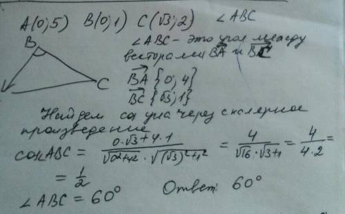 Дана точка а(0; 5), б(0; 1),с (✓3; 2). найти угол авс