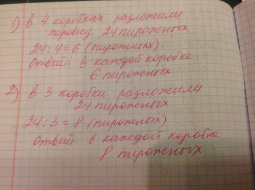 Нужно условия ! реши 1) в 4 коробках поровну разложили 24 пирожных. сколько пирожных в каждой коробк