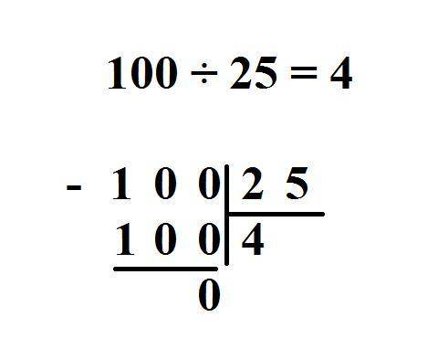 Сколько 100: 25? я знаю сколько но как решить в столбик?