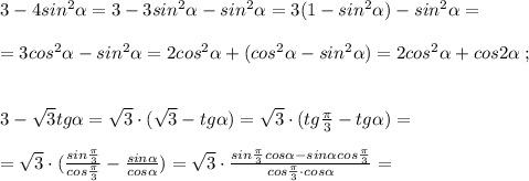 3-4sin^2 \alpha =3-3sin^2 \alpha -sin^2 \alpha =3(1-sin^2 \alpha )-sin^2 \alpha =\\\\=3cos^2 \alpha -sin^2 \alpha =2cos^2 \alpha +(cos^2 \alpha -sin^2 \alpha )=2cos^2 \alpha +cos2 \alpha \; ;\\\\\\3-\sqrt3tg \alpha =\sqrt3\cdot (\sqrt3-tg \alpha )=\sqrt3\cdot (tg\frac{\pi}{3}-tg \alpha )=\\\\=\sqrt3\cdot (\frac{sin\frac{\pi}{3}}{cos\frac{\pi}{3}}-\frac{sin \alpha }{cos \alpha })=\sqrt3\cdot \frac{sin\frac{\pi}{3}cos \alpha -sin \alpha cos\frac{\pi}{3}}{cos\frac{\pi}{3}\cdot cos \alpha }=