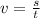 v= \frac{s}{t}