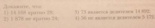 Докажите , что : 1) 14168 кратно 28; 2) 1878 не кратно 24; 3) 73 не является делителем 14892; 4) 56