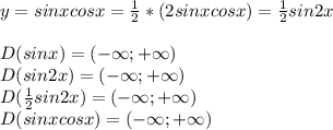 y=sinxcosx= \frac{1}{2}*(2sinxcosx)= \frac{1}{2}sin2x\\\\D(sinx)=(-\infty;+\infty)\\D(sin2x)= (-\infty;+\infty) \\D( \frac{1}{2}sin2x)= (-\infty;+\infty) \\D(sinxcosx)= (-\infty;+\infty)