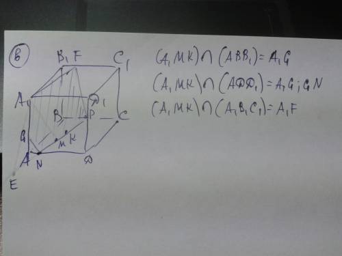 1.начертите куб abcda1b1c1d1 и выберите две произвольные точки м и к внутри грани abcd. постройте: а