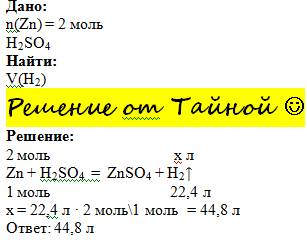 Какой объем водорода выделится при растворении в серной кислоте 2 моль цинка?
